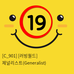 [러빙월드] 제널리스트(Generalist)