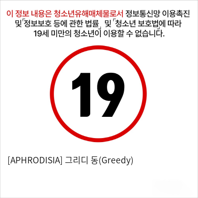 [APHRODISIA] 그리디 동(Greedy)