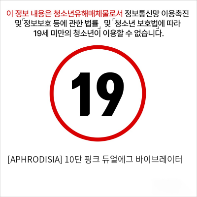 [APHRODISIA] 10단 핑크 듀얼에그 바이브레이터