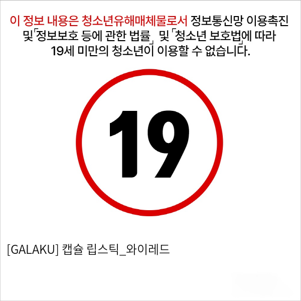 [GALAKU] 캡슐 립스틱_와이레드