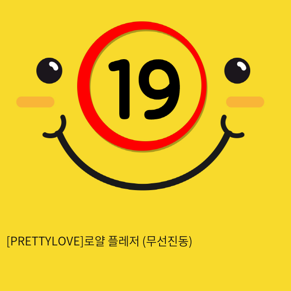 [PRETTYLOVE]로얄 플레저 (무선진동)