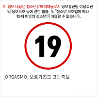 [ORGASMO] 오르가즈모 고농축젤