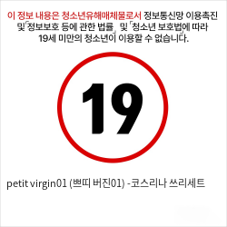 petit virgin01 (쁘띠 버진01) -코스리나 쓰리세트