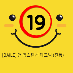 [BAILE] 맨 익스텐션 테크닉 진동