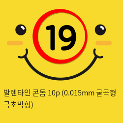 발렌타인 콘돔 10p (0.015mm 굴곡형 극초박형)