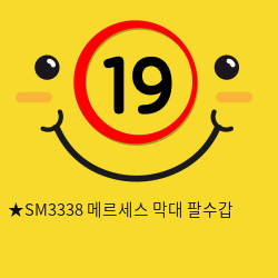 ★SM3338 메르세스 막대 팔수갑