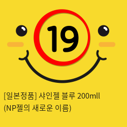 [일본정품] 샤인젤 블루 200mll (NP젤의 새로운 이름)