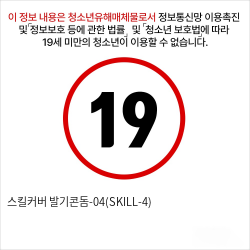 스킬커버 발기콘돔-04(SKILL-4)