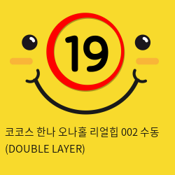 코코스 한나 오나홀 리얼힙 002 수동 (DOUBLE LAYER)