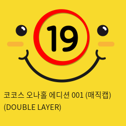 코코스 오나홀 에디션 001 (매직캡) (DOUBLE LAYER)