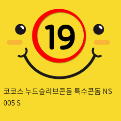 코코스 누드슬리브콘돔 특수콘돔 NS 005 S