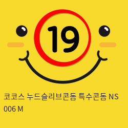 코코스 누드슬리브콘돔 특수콘돔 NS 006 M