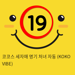 코코스 세자매 명기 처녀 자동 (KOKO VIBE)