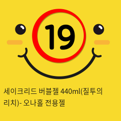 세이크리드 버블젤 440ml(질투의 리치)- 오나홀 전용젤