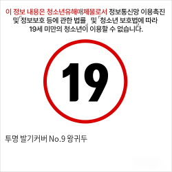 투명 발기커버 No.9 왕귀두