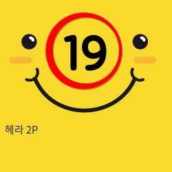 헤라 2P