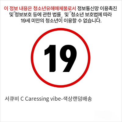 서큐비 C Caressing vibe-색상랜덤배송