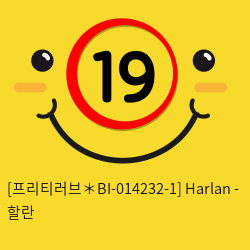 [프리티러브＊BI-014232-1] Harlan - 할란