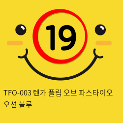 일본 텐가 플립오브파스타이오 오션 블루 TFO-003