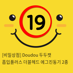 [비밀상점] Doudou 두두캣 흡입플러스 더블헤드 에그진동기 2종