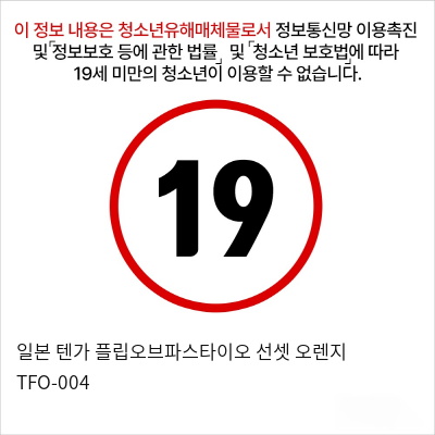 일본 텐가 플립오브파스타이오 선셋 오렌지 TFO-004