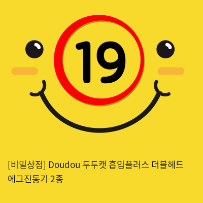 [비밀상점] Doudou 두두캣 흡입플러스 더블헤드 에그진동기 2종