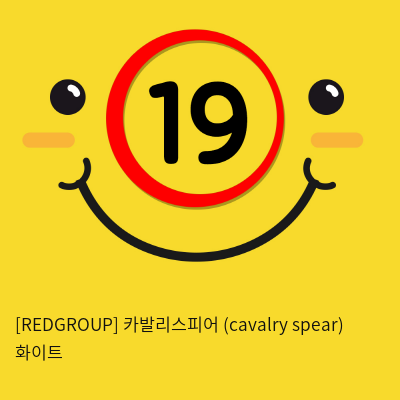 카발리스피어 (cavalry spear) 화이트