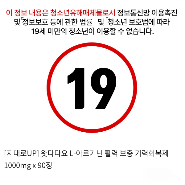 [지대로UP] 왓다다요 L-아르기닌 활력 보충 기력회복제 1000mg x 90정