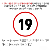 Spitzenjunge 스피젠준지_ 레오나르도 브리프 화이트 [Redstyle 레드스타일]