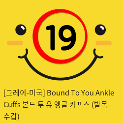 [그레이-미국] Bound To You Ankle Cuffs 본드 투 유 앵클 커프스 (발목 수갑)