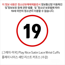 [그레이-미국] Play Nice Satin Lace Wrist Cuffs 플레이 나이스 새틴 리스트 커프스 (수갑)