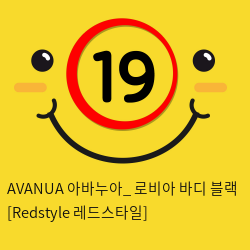 AVANUA 아바누아_ 로비아 바디 블랙 [Redstyle 레드스타일]