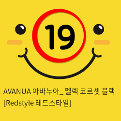 AVANUA 아바누아_ 멜렉 코르셋 블랙 [Redstyle 레드스타일]