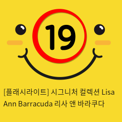 [플래시라이트-미국] Lisa Ann Barracuda 리사 앤 바라쿠다