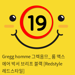 Gregg homme 그렉옴므_ 룸 맥스 에어 박서 브리프 블랙 [Redstyle 레드스타일]