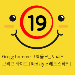 Gregg homme 그렉옴므_ 토리즈 브리프 화이트 [Redstyle 레드스타일]