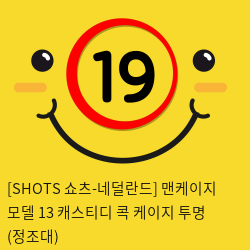 [SHOTS 쇼츠-네덜란드] 맨케이지 모델 13 캐스티디 콕 케이지 투명 (정조대)