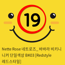 Nette Rose 네트로즈_ 바바라 비키니 니커 단일색상 BK03 [Redstyle 레드스타일]