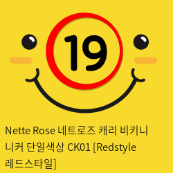 Nette Rose 네트로즈  캐리 비키니 니커 단일색상 CK01 [Redstyle 레드스타일]