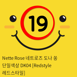 Nette Rose 네트로즈  도나 쏭 단일색상 DK04 [Redstyle 레드스타일]