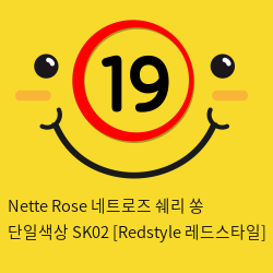 Nette Rose 네트로즈  쉐리 쏭 단일색상 SK02 [Redstyle 레드스타일]