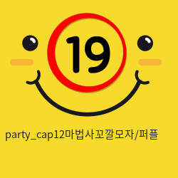 party_cap12마법사꼬깔모자/퍼플