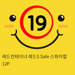 레드컨테이너 레드S Safe 스파이럴 12P