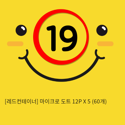 [레드컨테이너] 마이크로 도트 12P X 5 (60개)