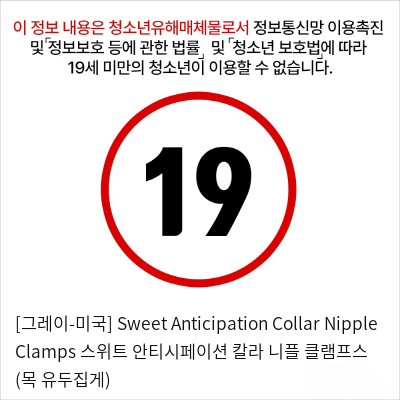 [그레이-미국] Sweet Anticipation Collar Nipple Clamps 스위트 안티시페이션 칼라 니플 클램프스 (목+유두집게)