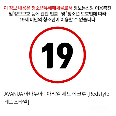 AVANUA 아바누아_ 아리엘 세트 에크루 [Redstyle 레드스타일]