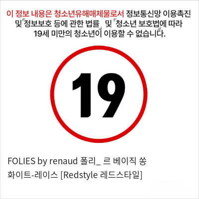 FOLIES by renaud 폴리_ 르 베이직 쏭 화이트-레이스 [Redstyle 레드스타일]