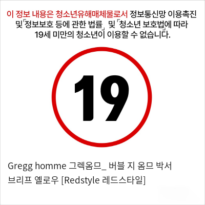 Gregg homme 그렉옴므_ 버블 지 옴므 박서 브리프 옐로우 [Redstyle 레드스타일]