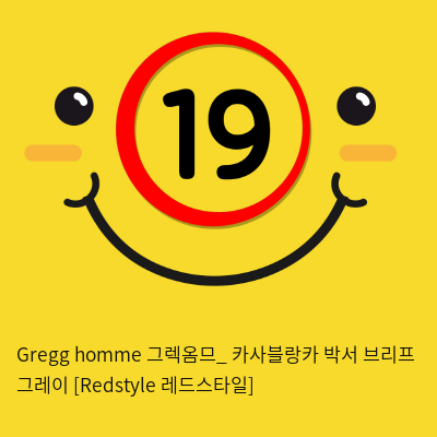 Gregg homme 그렉옴므_ 카사블랑카 박서 브리프 그레이 [Redstyle 레드스타일]