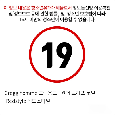 Gregg homme 그렉옴므_ 원더 브리프 로얄 [Redstyle 레드스타일]